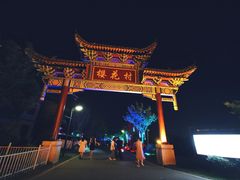 -花博汇(知音花月夜)