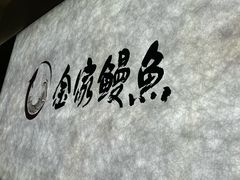 -缘·金家烤鳗鱼(西塔总店)