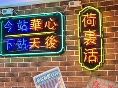-香港華心糖水鋪(南西总店)