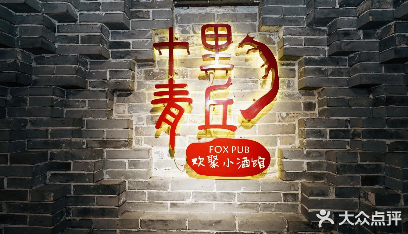 一家被颜值打动的川菜小酒馆 | 十里青丘