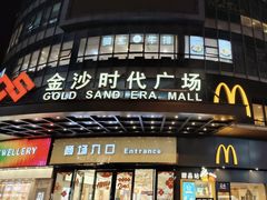 -唐朝茶楼(金沙时代广场店)