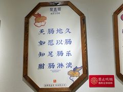-聚鑫朋酸菜肥肠(文艺路口店)