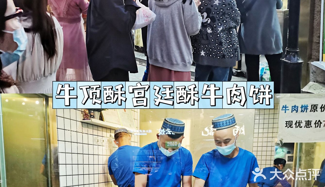 吃饼两分钟，排队一小时❓牛顶酥宫廷酥牛肉饼