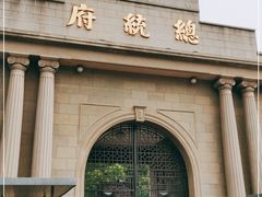 -南京中国近代史遗址博物馆(南京总统府)