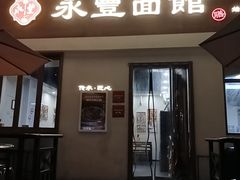 -永丰面馆(汉口路店)