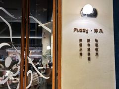 -Fuzzy Bistro 浮几韩餐·茶酒馆