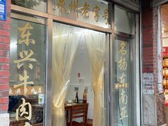 -东兴牛肉店(庄府巷店)