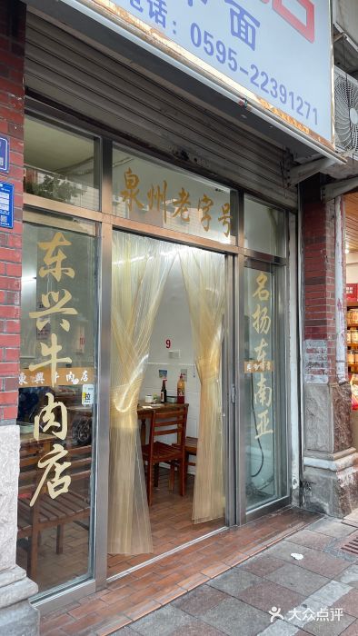 东兴牛肉店(庄府巷店)图片