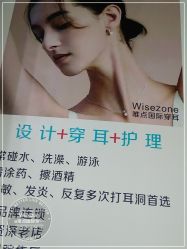 -Wisezone唯点穿耳打耳洞专业国际连锁品牌