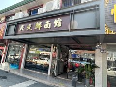 -天天鲜面馆(衡山路店)