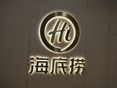 -海底捞火锅(石厦时代广场店)