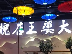 -槐店王婆大虾(开发区店)