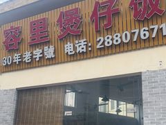 门面-容里煲仔饭(利丰北路店)