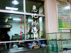 -惠记粉汤羊血梆梆肉(永松路店)