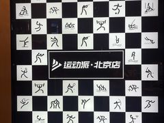 -运动派(北京店)