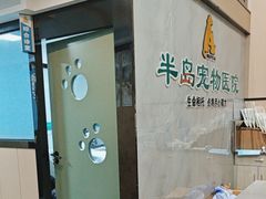 -半岛宠物医院24小时(科华中路店)