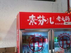 -厂花素芬九宫格火锅(益州大道店)