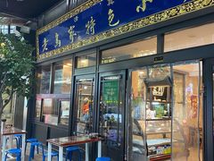 门面-老乌家特色小炒泡馍(大皮院店)