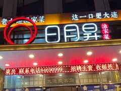 -日月昇渔家菜·海肠捞饭·大连海鲜(星海公园店)