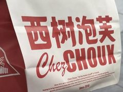 -西树泡芙(湖滨银泰in77B区店)