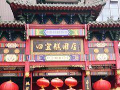 门面-四宜糕团店(南大街店)