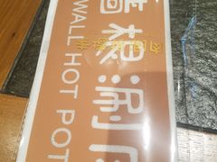 -老墙根涮肉·铜锅·烧烤(欢乐谷·王四营店)