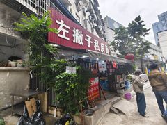 -左撇子私房面