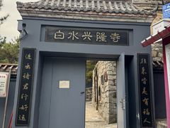 -白水寺森林公园