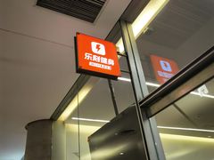 -乐刻健身(天目里精品店)