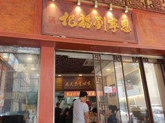 -恩宁刘福记(东华东路店)