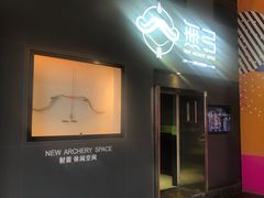 -無弓射箭俱乐部(领展中心城店)