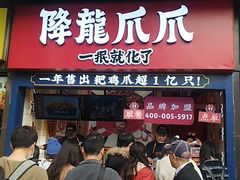 -降龙爪爪(建设路2店)