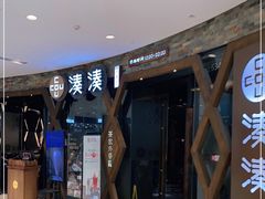 -湊湊火锅·茶憩(石家庄万象城店)