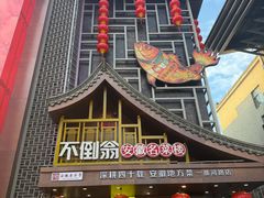 -不倒翁·安徽名菜楼(步行街店)