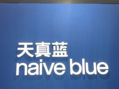 -天真蓝照相馆(杭州滨江宝龙店)