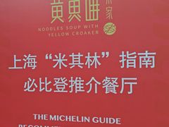 -荣家黄鱼面(南京西路店)