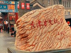 -古文化街旅游区