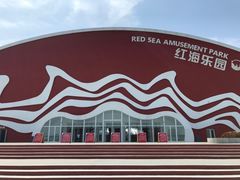 -盘锦红海温泉乐园