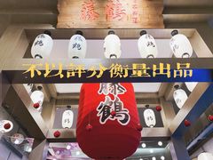 -藤鹤日本料理(保利广场店)