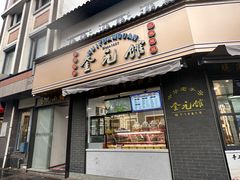-奎元馆.百年奎元.非遗传承(西湖边的解放路店)