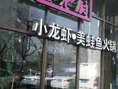 -辣家私厨火锅·龙虾(开发区店)