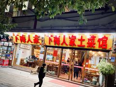 门面-下梅人家土菜馆(历史文化餐厅度假区店)
