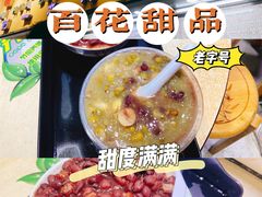 -百花传统甜品店(原址店)