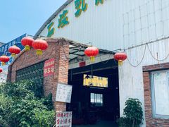 门面-石岐乳鸽村(桥观坊南四巷店)