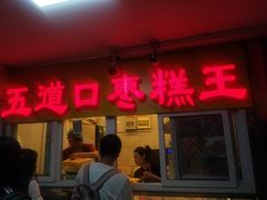 门面-五道口枣糕王(成府路店)