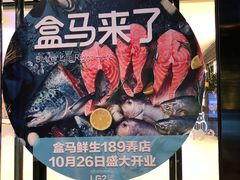 -盒马鲜生(189购物中心店)