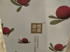 -奈雪的茶(市百一店)