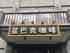 -星巴克臻选(成都宽窄巷子店)