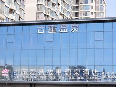 -古莲·影院足道·按摩SPA(水上温泉店)