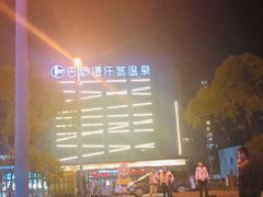 -巴斯漫温泉汗蒸馆(贡湖大道店)